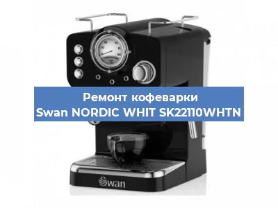 Замена дренажного клапана на кофемашине Swan NORDIC WHIT SK22110WHTN в Санкт-Петербурге